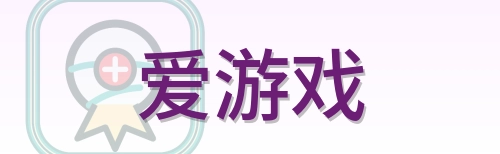 爱游戏 Logo